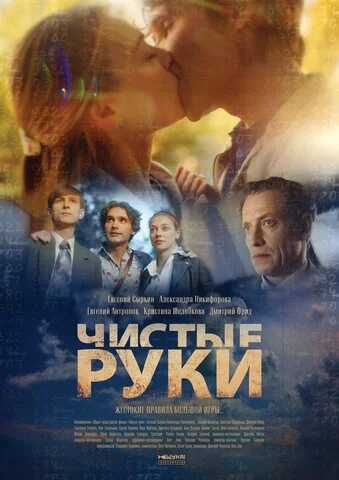 Чистые руки 2020 смотреть онлайн бесплатно